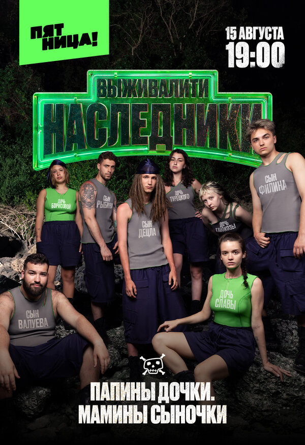 Выживалити. Наследники - постер